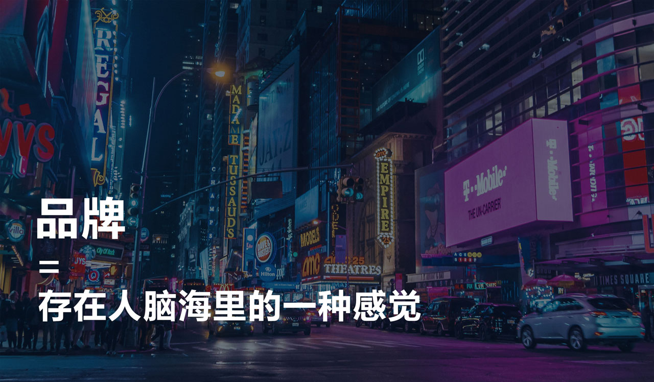 解讀「品牌」 解讀「品牌」