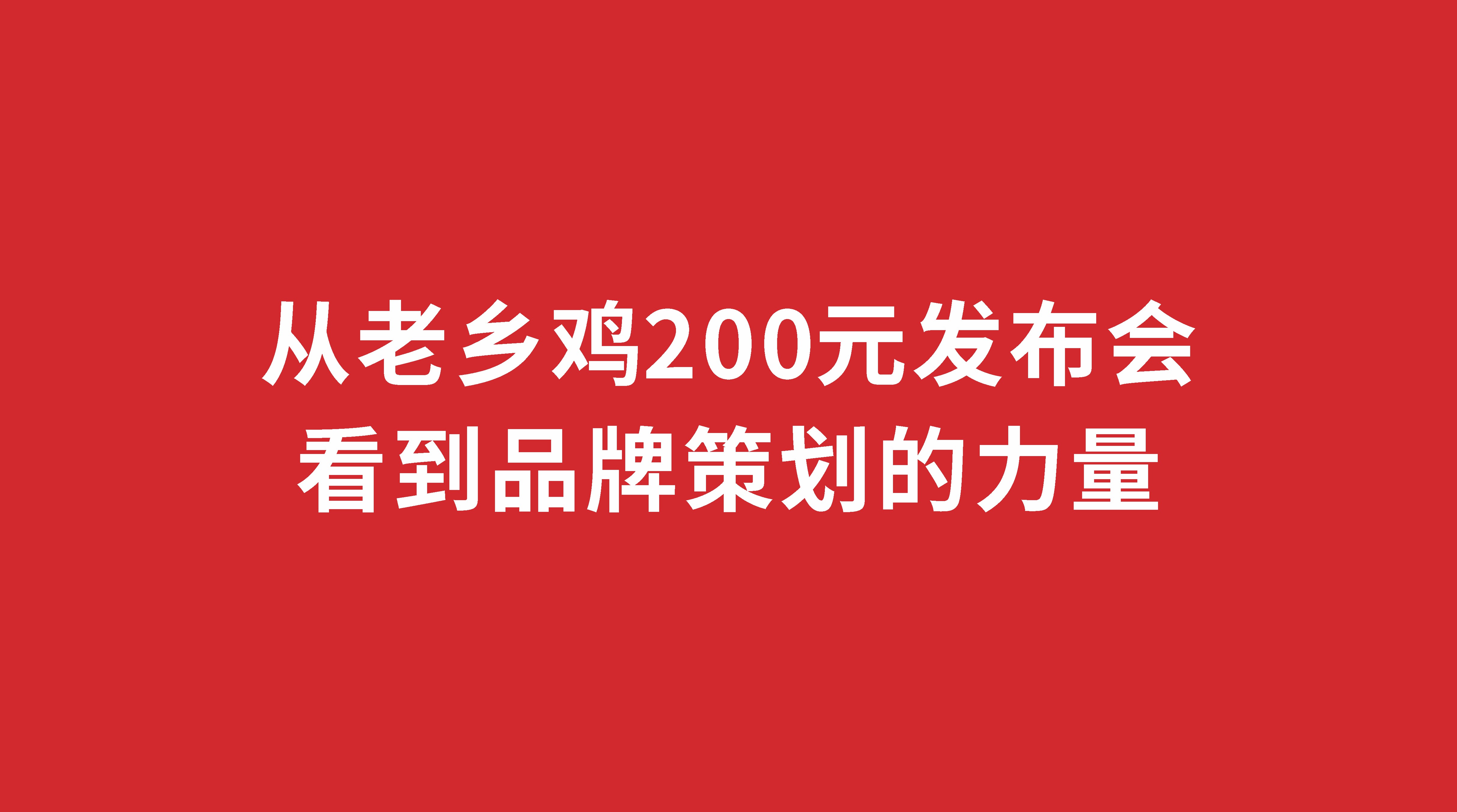 從老鄉(xiāng)雞200元發(fā)布會看到品牌策劃的力量