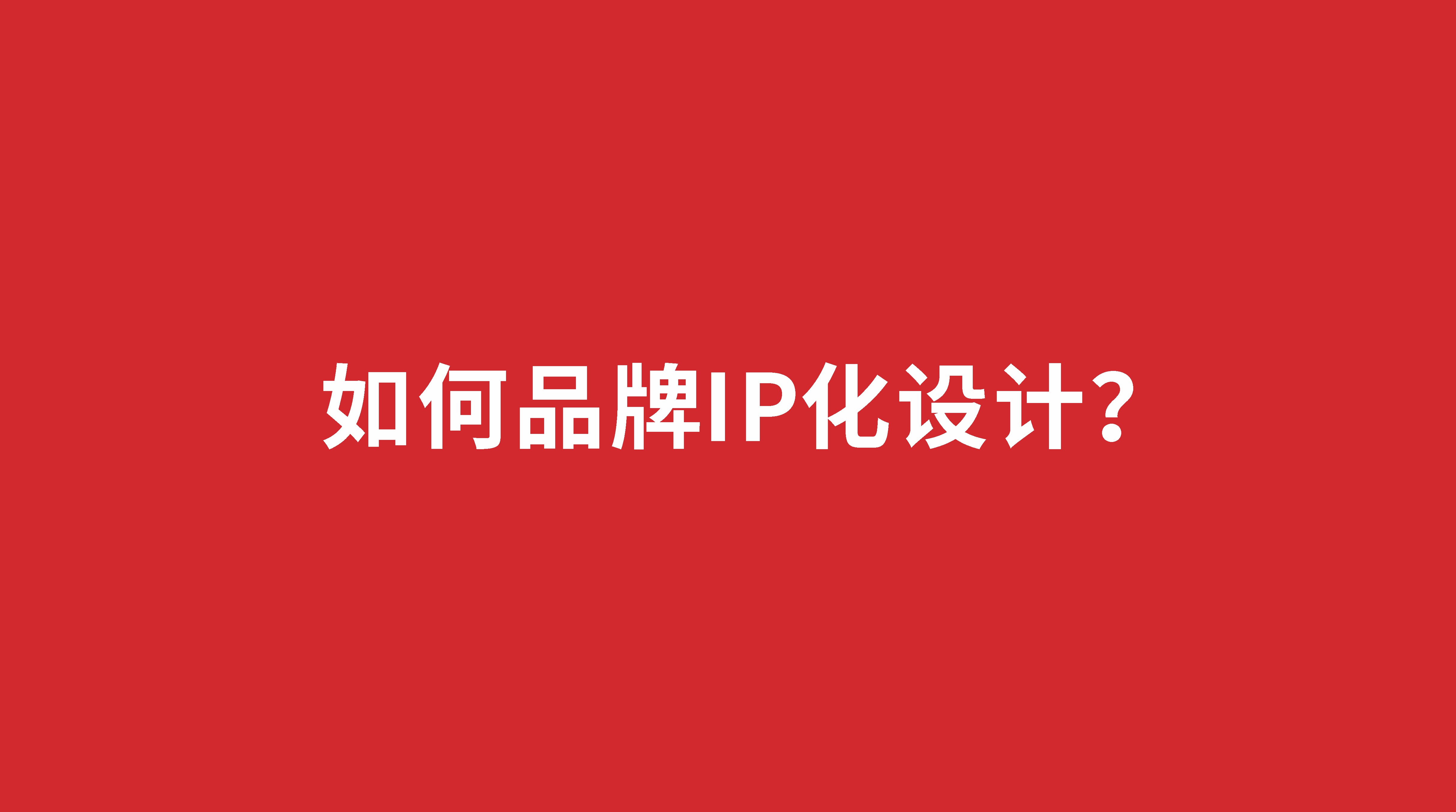 如何品牌IP化設計？