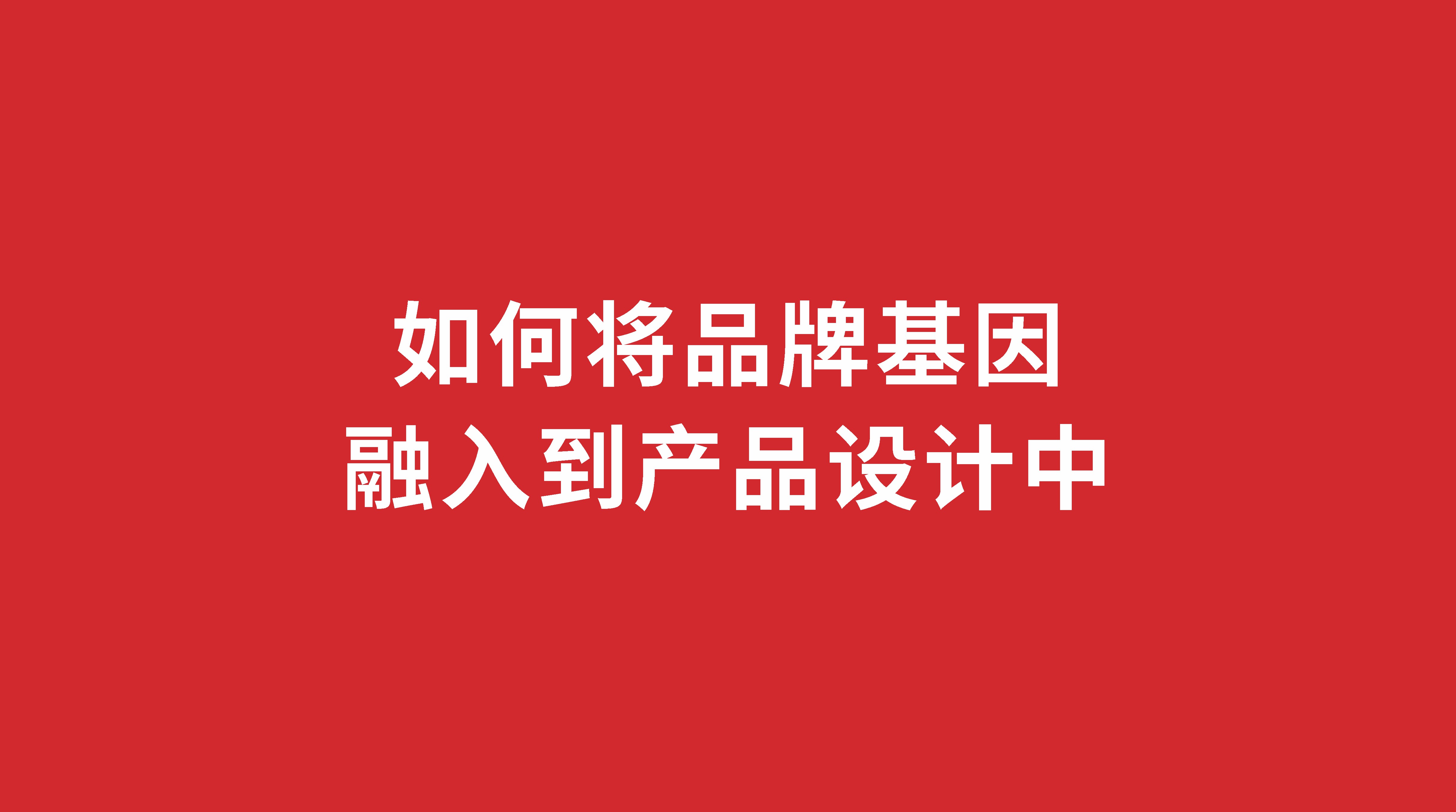 如何將品牌基因融入到產(chǎn)品設(shè)計中？