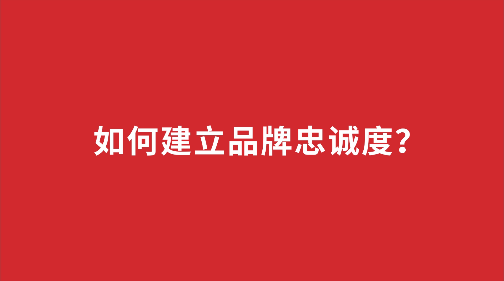 12品牌設計 | 如何建立品牌忠誠度 12品牌設計 | 如何建立品牌忠誠度