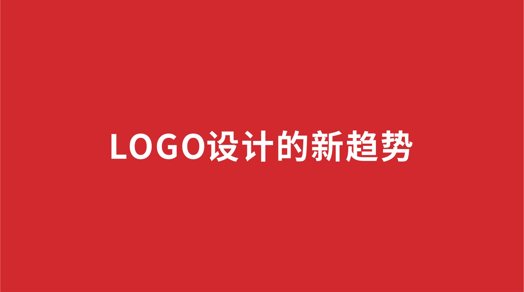 13品牌設計 | LOGO設計的新趨勢 13品牌設計 | LOGO設計的新趨勢