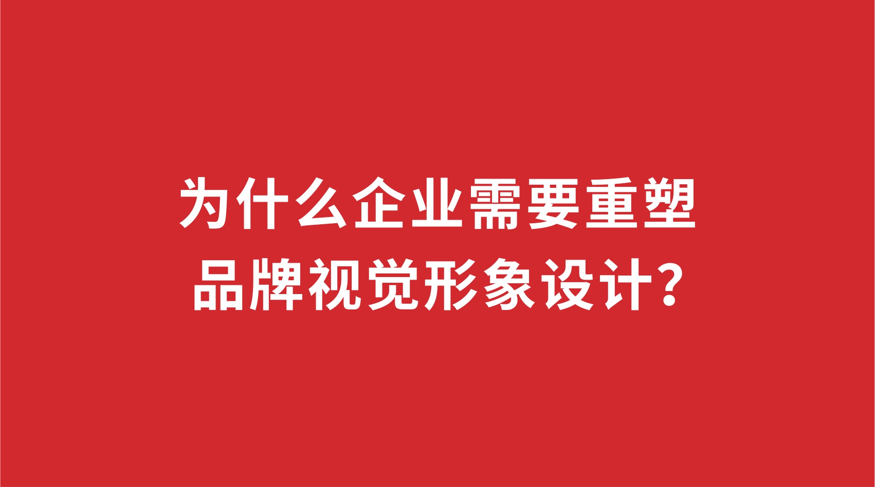 19品牌設(shè)計(jì) | 為什么企業(yè)需要重塑品牌視覺(jué)形象設(shè)計(jì)? 19品牌設(shè)計(jì) | 為什么企業(yè)需要重塑品牌視覺(jué)形象設(shè)計(jì)?