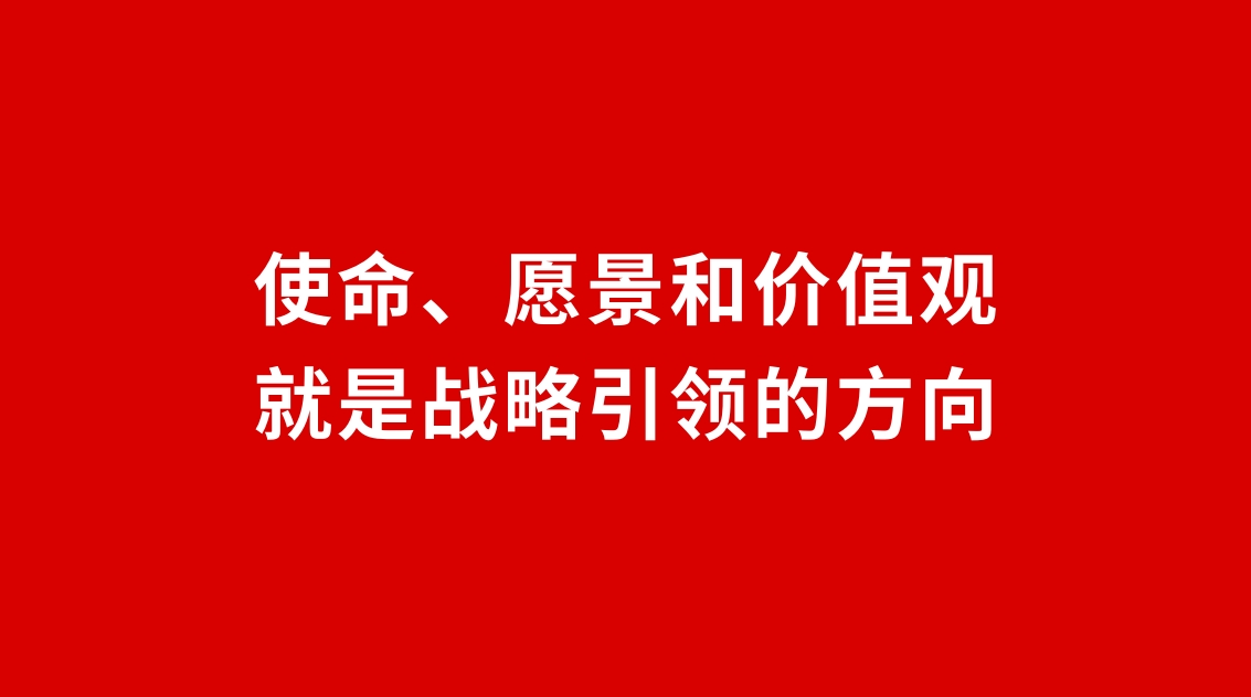 24品牌設(shè)計(jì) | 使命、愿景和價(jià)值觀就是戰(zhàn)略引領(lǐng)的方向 24品牌設(shè)計(jì) | 使命、愿景和價(jià)值觀就是戰(zhàn)略引領(lǐng)的方向