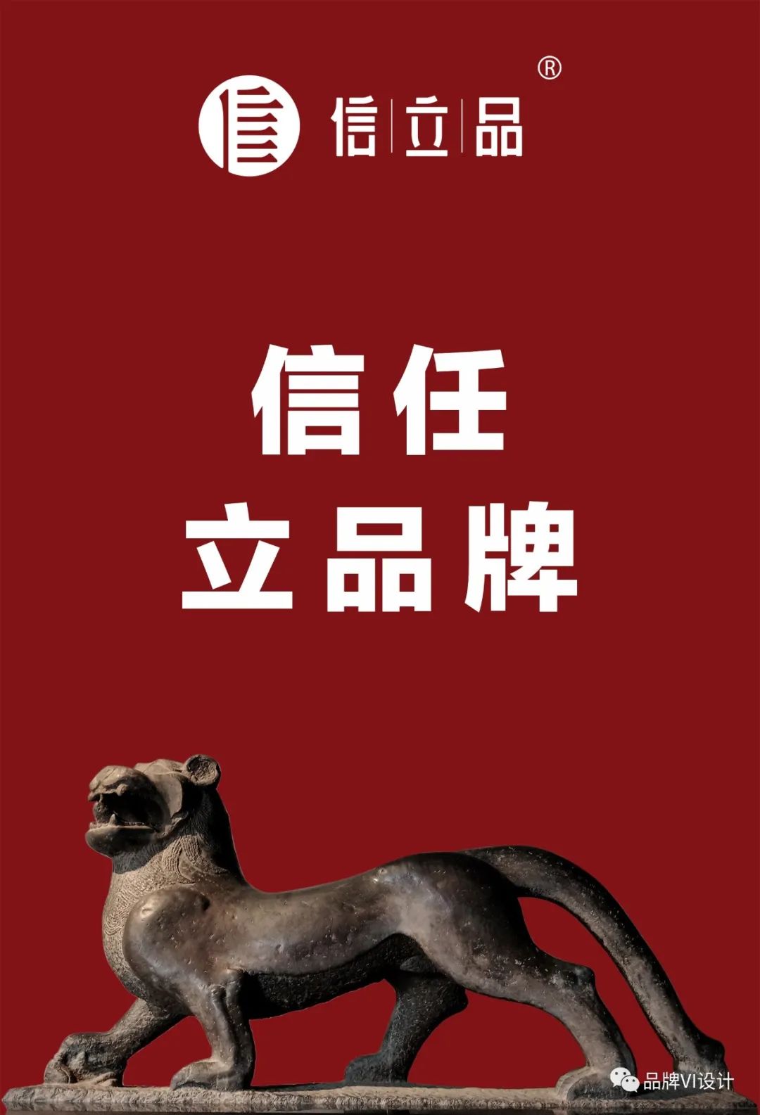 信任 立品牌 信任 立品牌